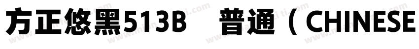 方正悠黑513B﹣普通（CHINESE GB2312字体转换